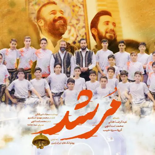 کاور نماهنگ مرشد - عبدالرضا هلالی، محمد اسداللهی