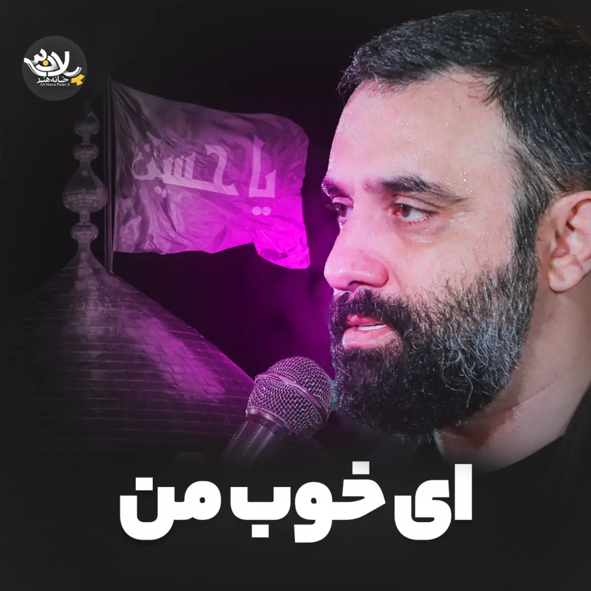 کاور نماهنگ ای خوب من - جواد مقدم