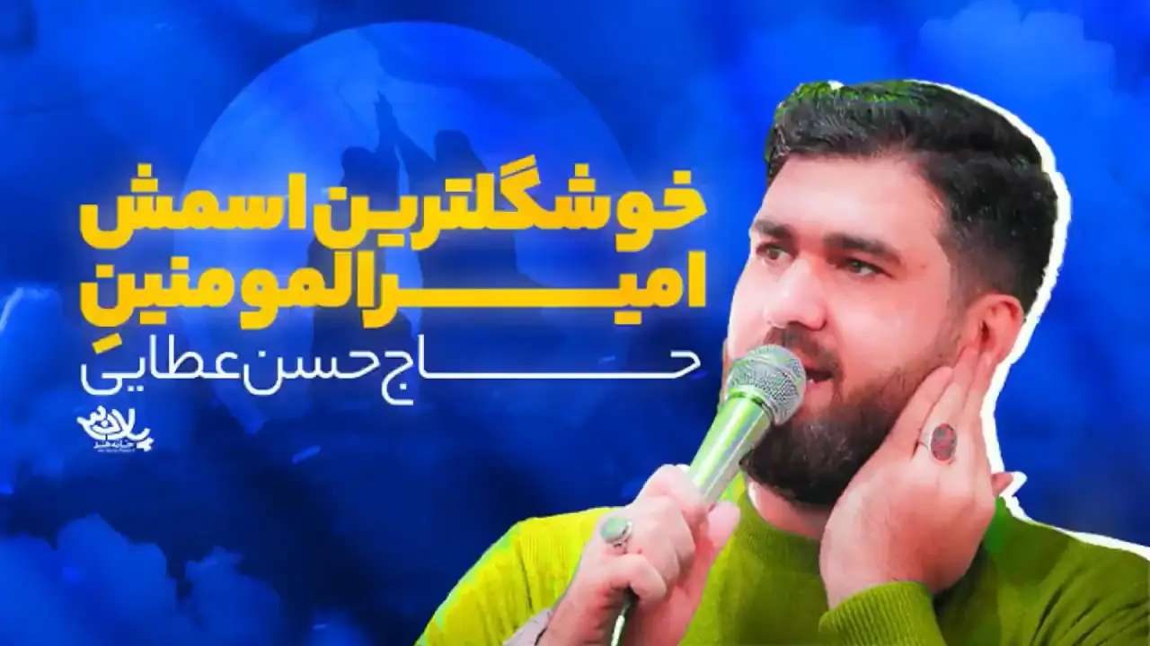 تصویر ویدئوی کلیپ نماهنگ خوشگل‌ترین اسمش امیرالمؤمنینه