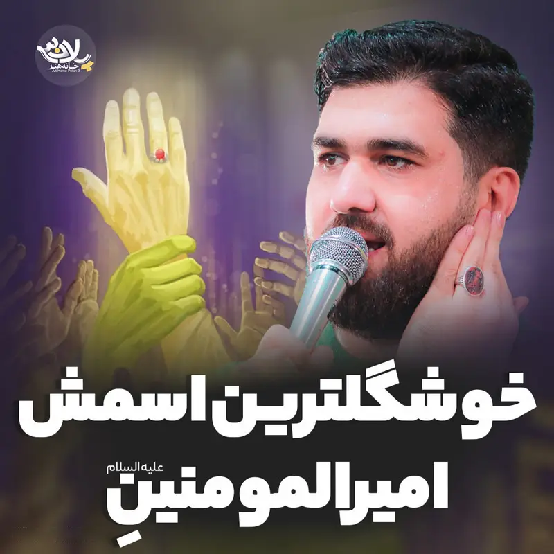 کاور نماهنگ خوشگل‌ترین اسمش امیرالمؤمنینه - حسن عطایی
