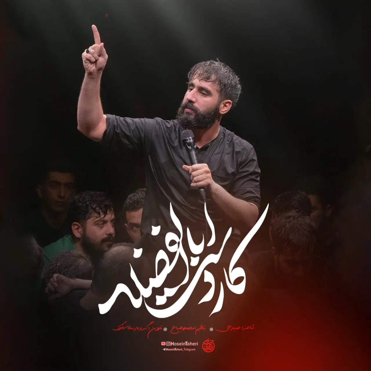 کاور نماهنگ کار دست اباالفضله - حسین طاهری