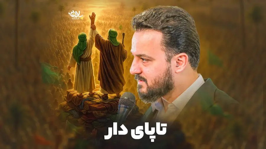 تصویر ویدئوی نماهنگ پایدار تا پای دار - وحید شکری