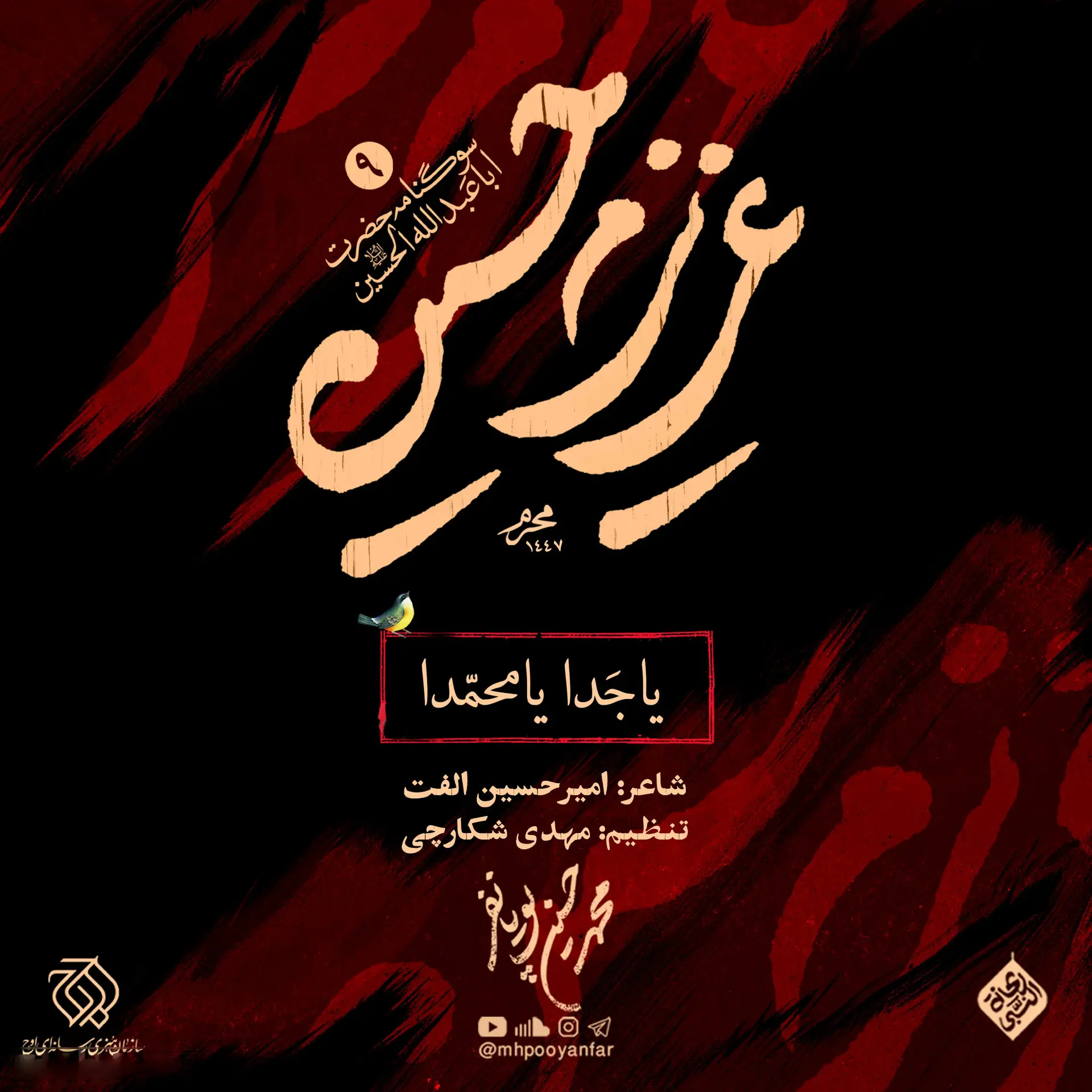 کاور نماهنگ یا جدا یا محمدا - محمدحسین پویانفر