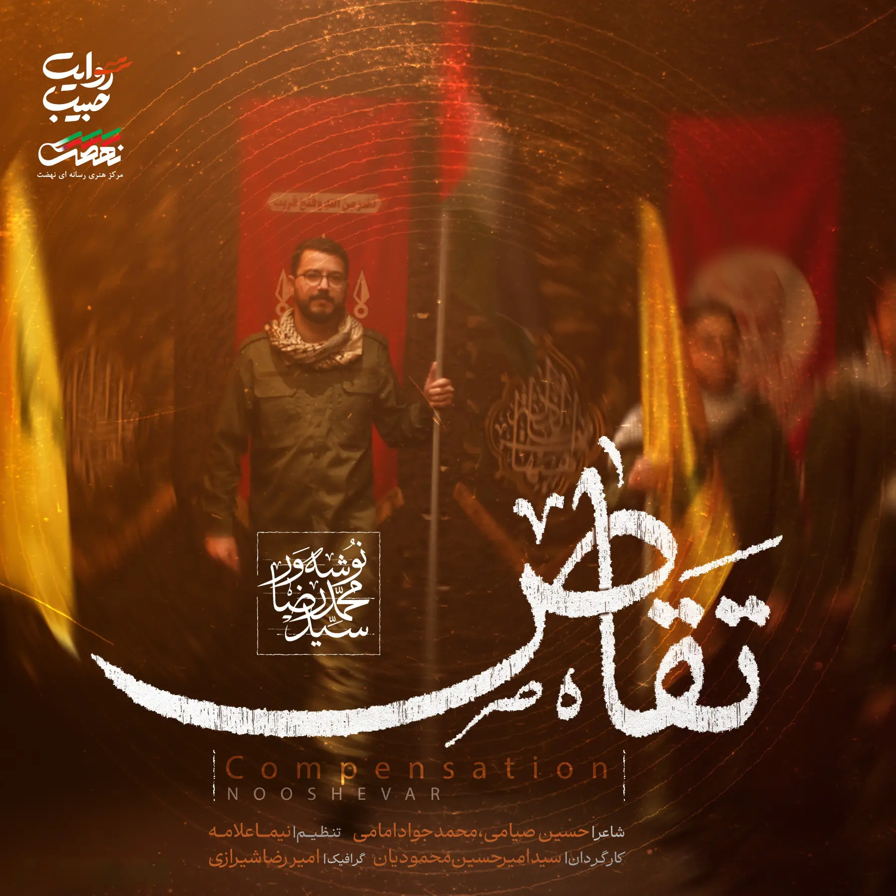 کاور نماهنگ تقاص - سید محمدرضا نوشه ور