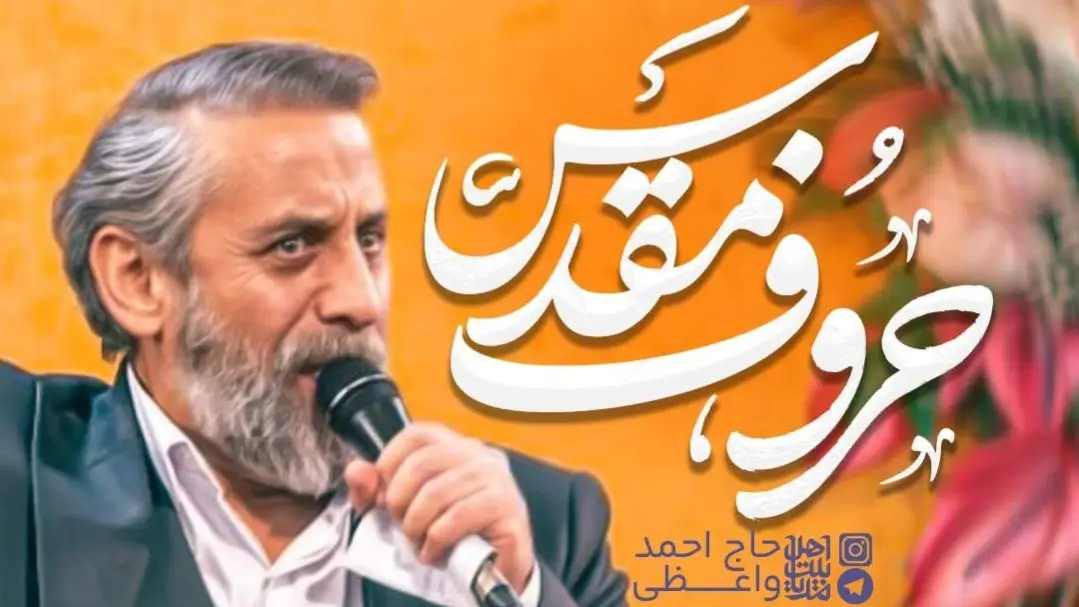 تصویر ویدئوی کلیپ نماهنگ حروف مقدس - احمد واعظی