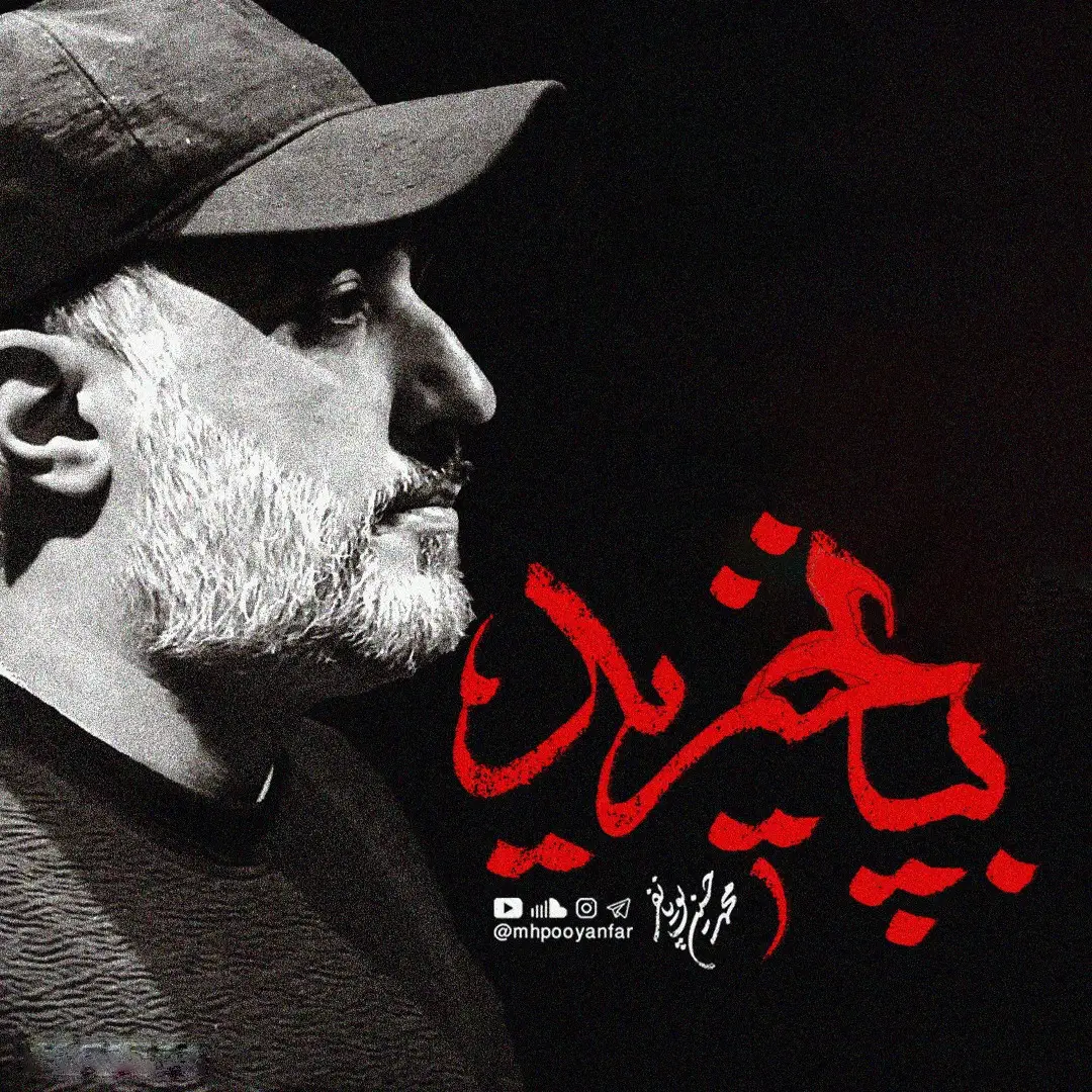 کاور نماهنگ به‌پا خیزید - محمدحسین پویانفر