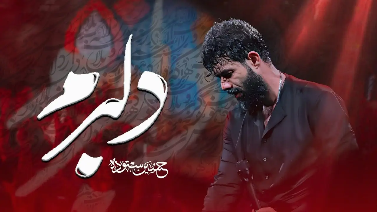 تصویر ویدئوی کلیپ نماهنگ دلبرم - حسین ستوده