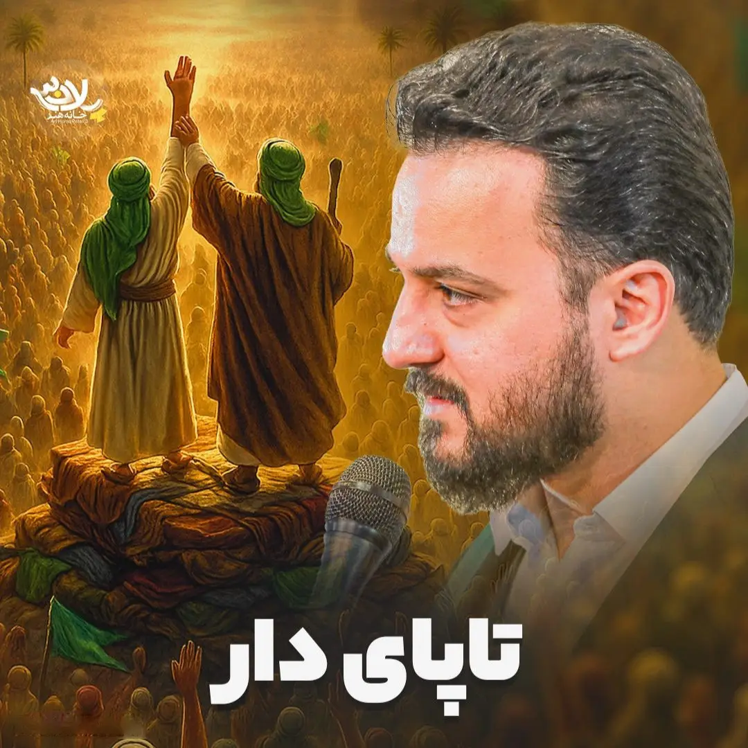 کاور نماهنگ پایدار تا پای دار