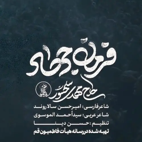 کاور نماهنگ فرمان جهاد - مهدی سلحشور