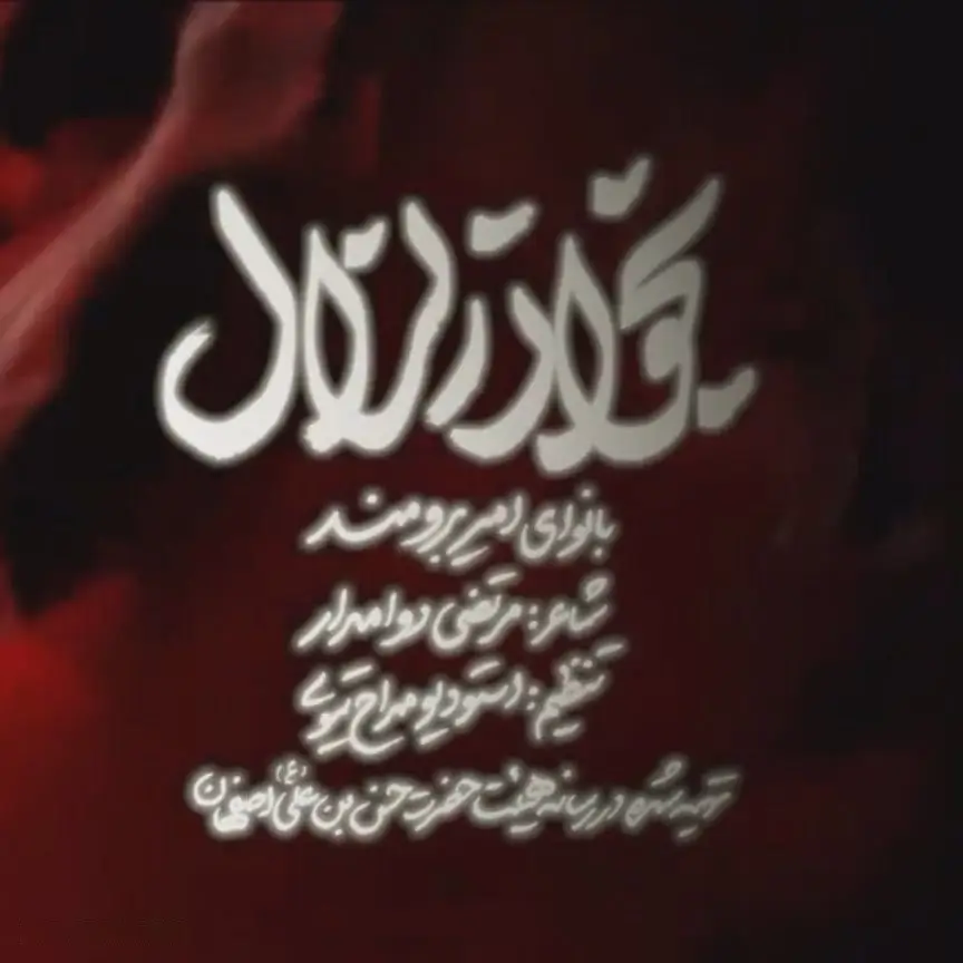 کاور نماهنگ بخوان زلزال - امیر برومند