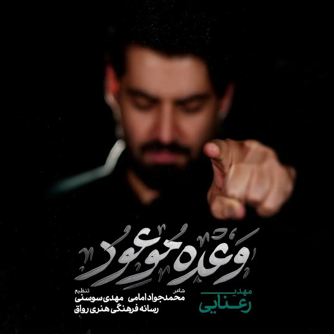 کاور نماهنگ وعدهٔ موعود