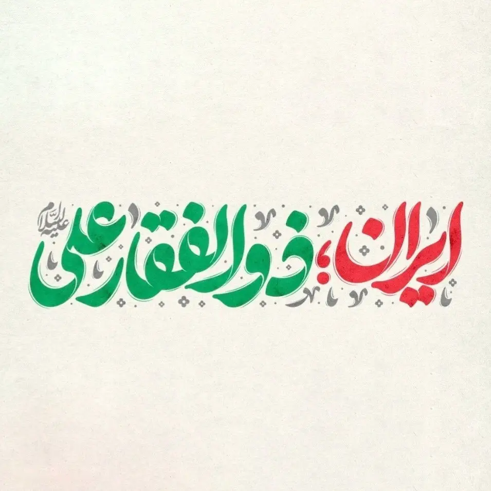 کاور نماهنگ ایران ذوالفقار علی - محمد اسداللهی