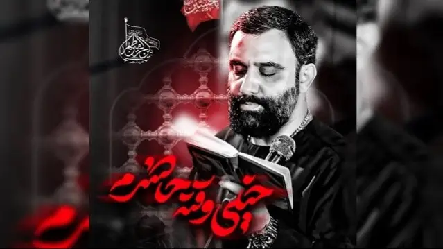 تصویر ویدئوی کلیپ نماهنگ خیلی وقته حاضرم