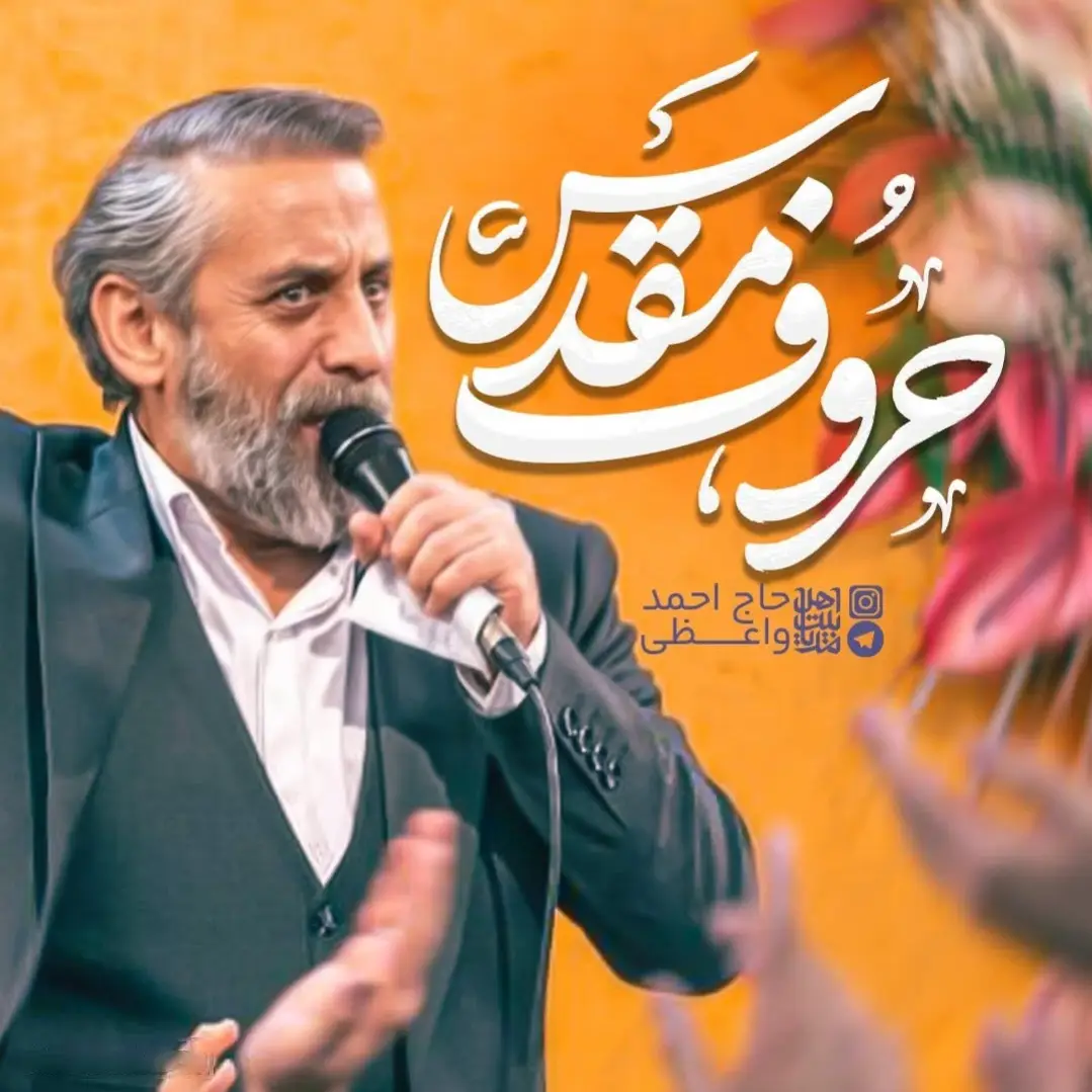 کاور نماهنگ حروف مقدس - احمد واعظی