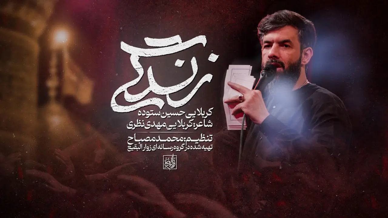 تصویر ویدئوی کلیپ نماهنگ زندگی - حسین ستوده