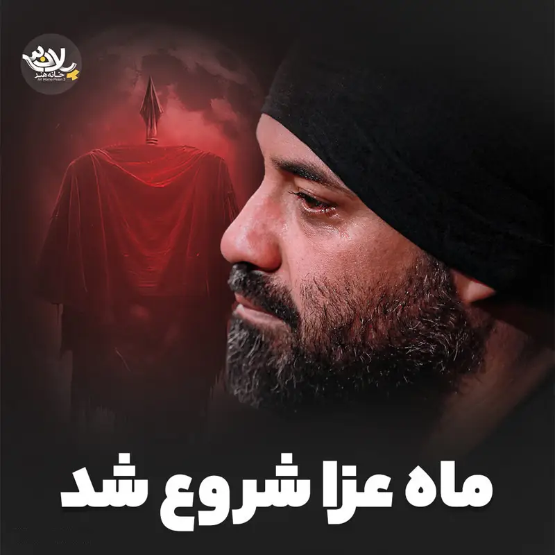 کاور نماهنگ ماه عزا شروع شد - عبدالرضا هلالی