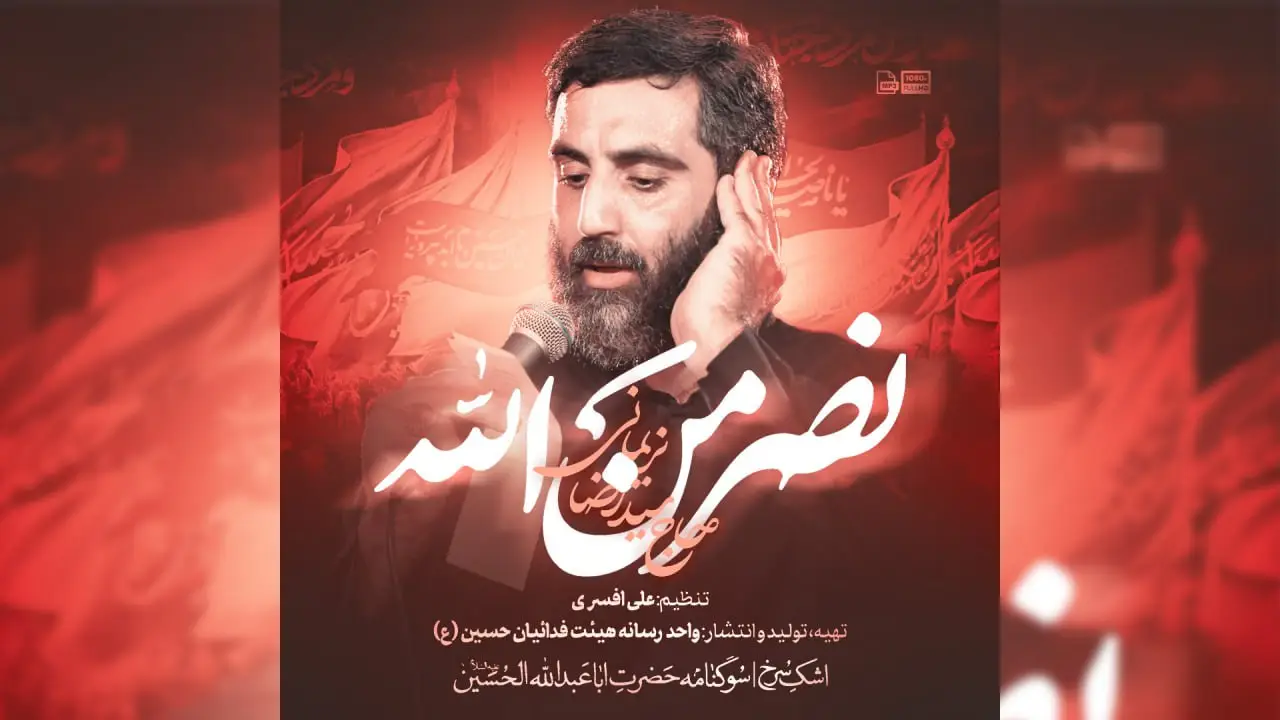 تصویر ویدئوی کلیپ نماهنگ نصر من الله - سیدرضا نریمانی