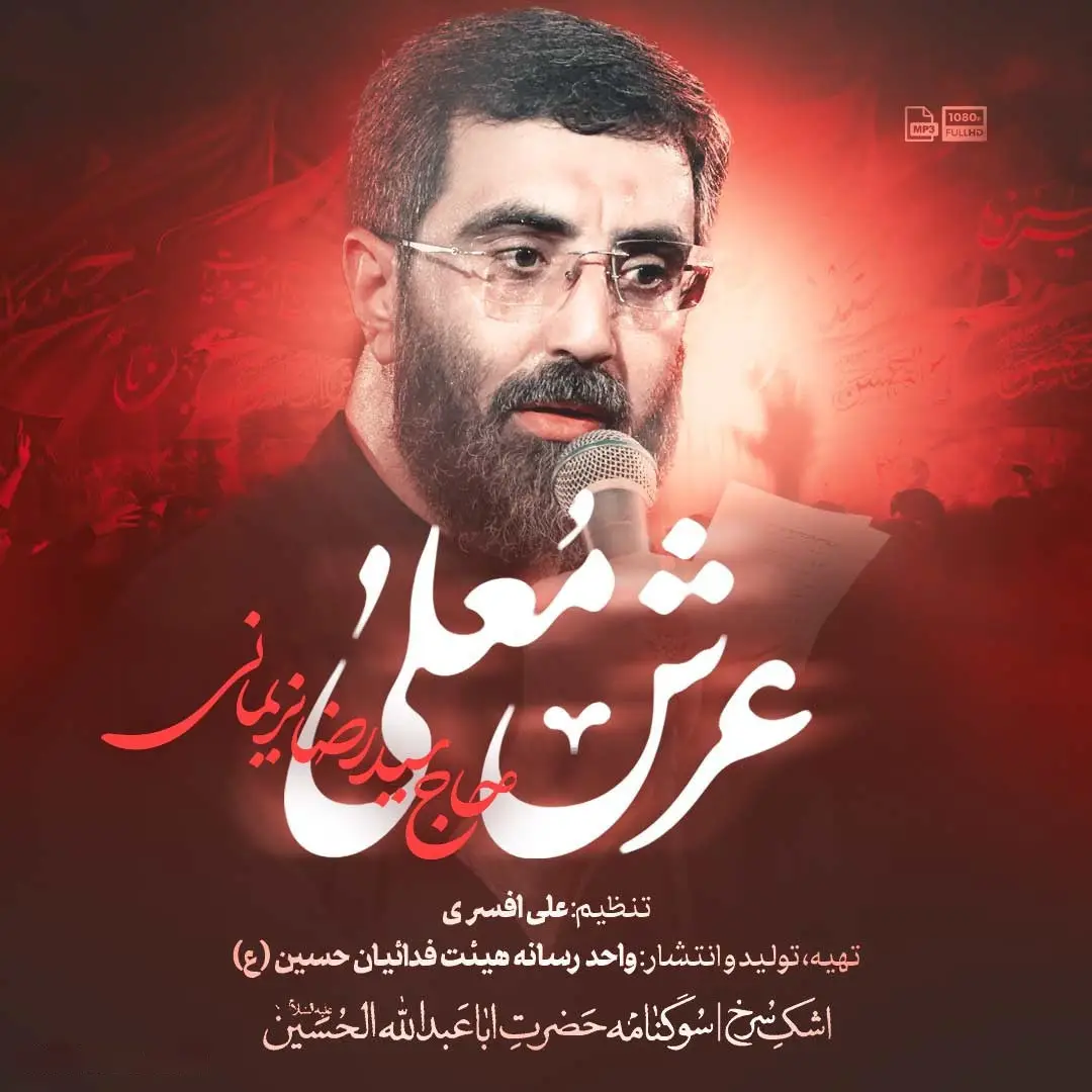 کاور نماهنگ عرش معلی - سیدرضا نریمانی