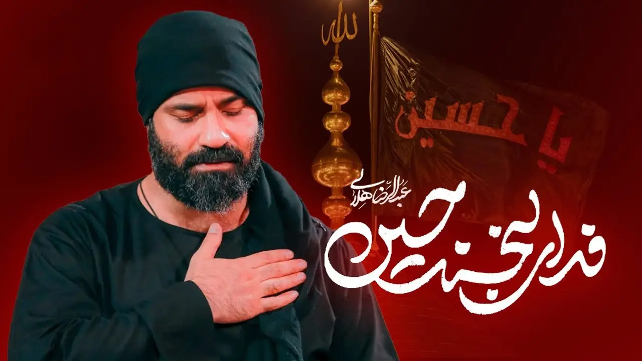 تصویر ویدئوی کلیپ‌نماهنگ فدای لبخند حسین - عبدالرضا هلالی