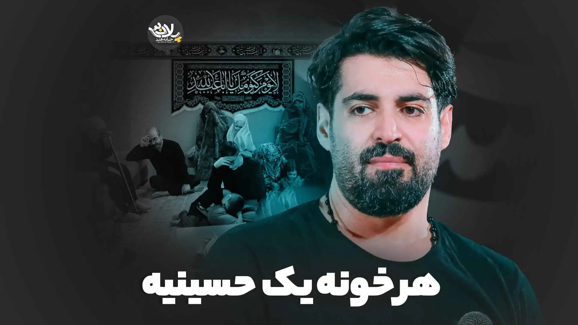 تصویر ویدئوی کلیپ نماهنگ هر خونه یک حسینیه