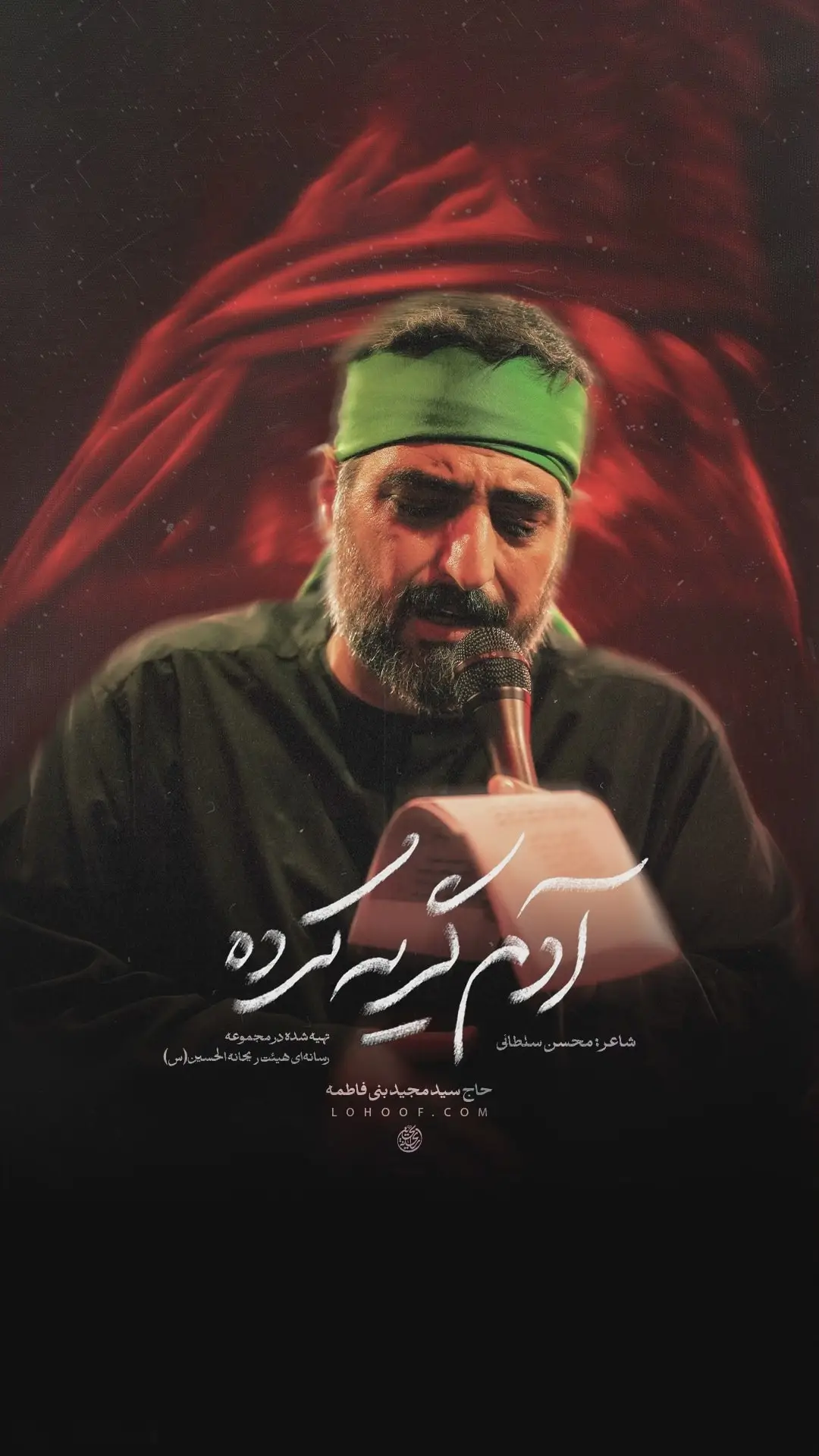 کاور نماهنگ آدم گریه کرده - سید مجید بنی فاطمه