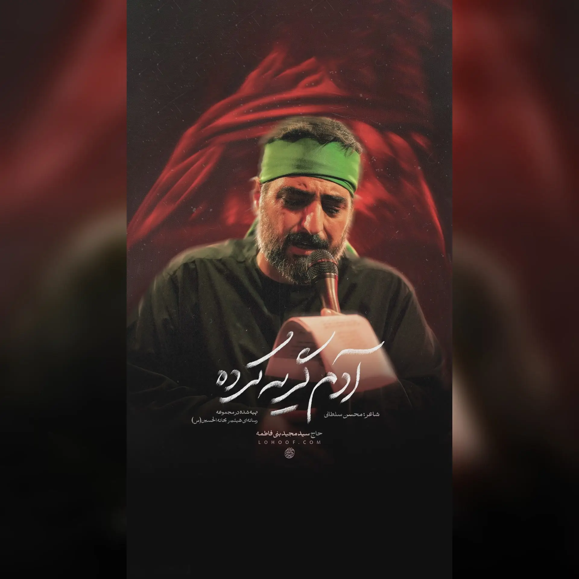 کاور نماهنگ آدم گریه کرده - سید مجید بنی فاطمه