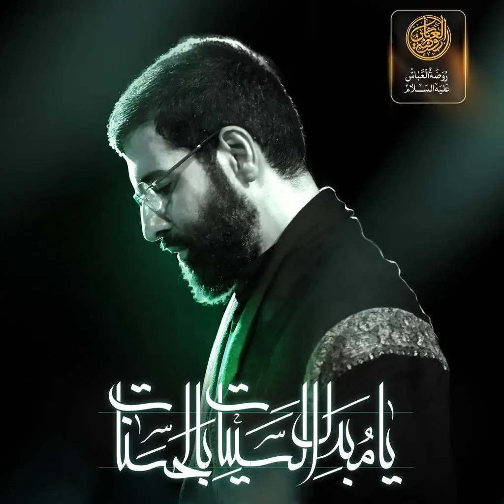 کاور نماهنگ یا مبدل السیئات بالحسنات - حسین سیب سرخی