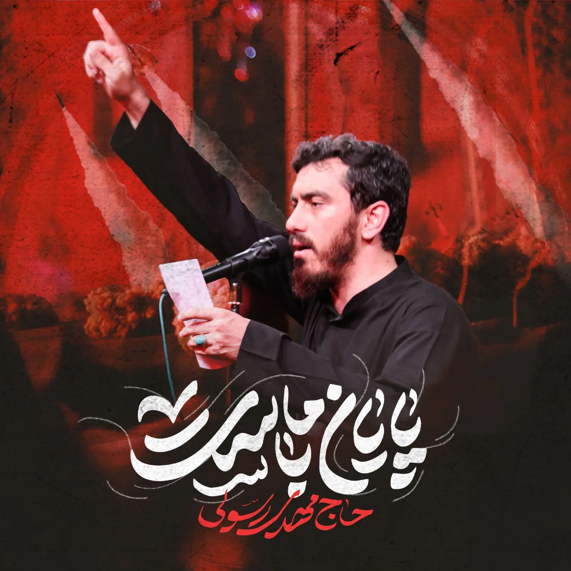 کاور نماهنگ پایان با ماست - مهدی رسولی