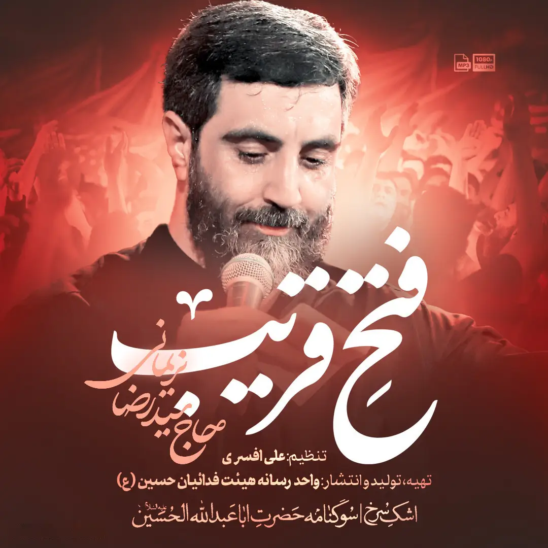 کاور نماهنگ فتح قریب - سیدرضا نریمانی