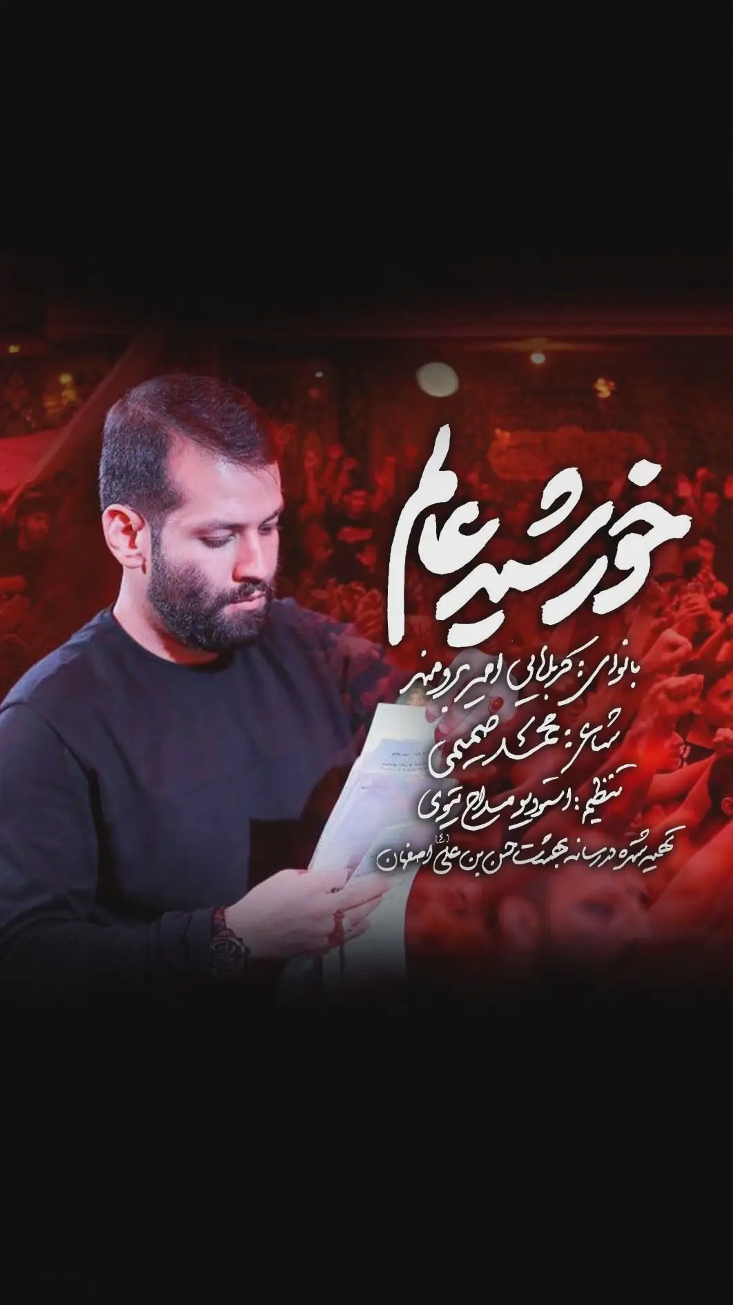 کاور نماهنگ خورشید عالم - امیر برومند
