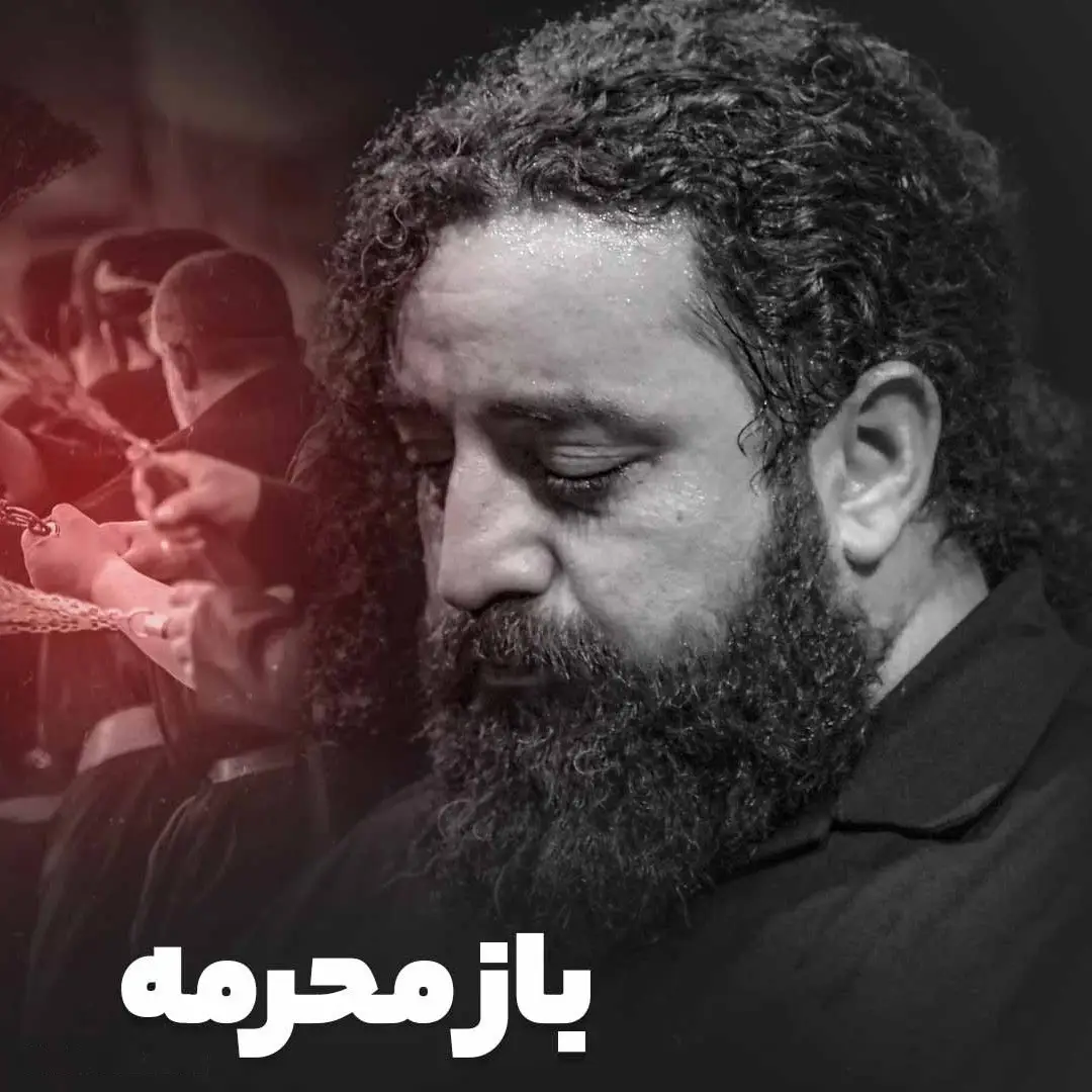 کاور نماهنگ باز محرمه - سید حجت بحرالعلومی