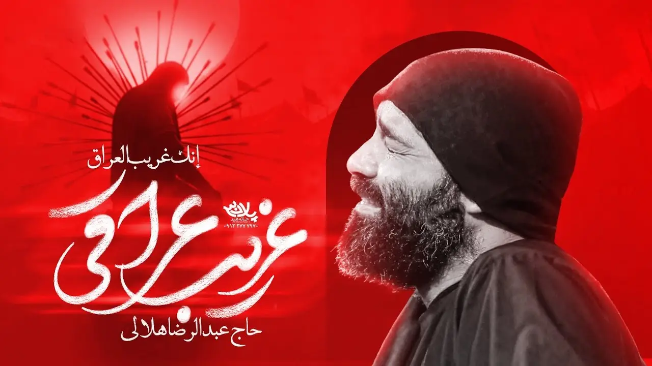 تصویر ویدئوی کلیپ‌نماهنگ غریب عراقی - عبدالرضا هلالی