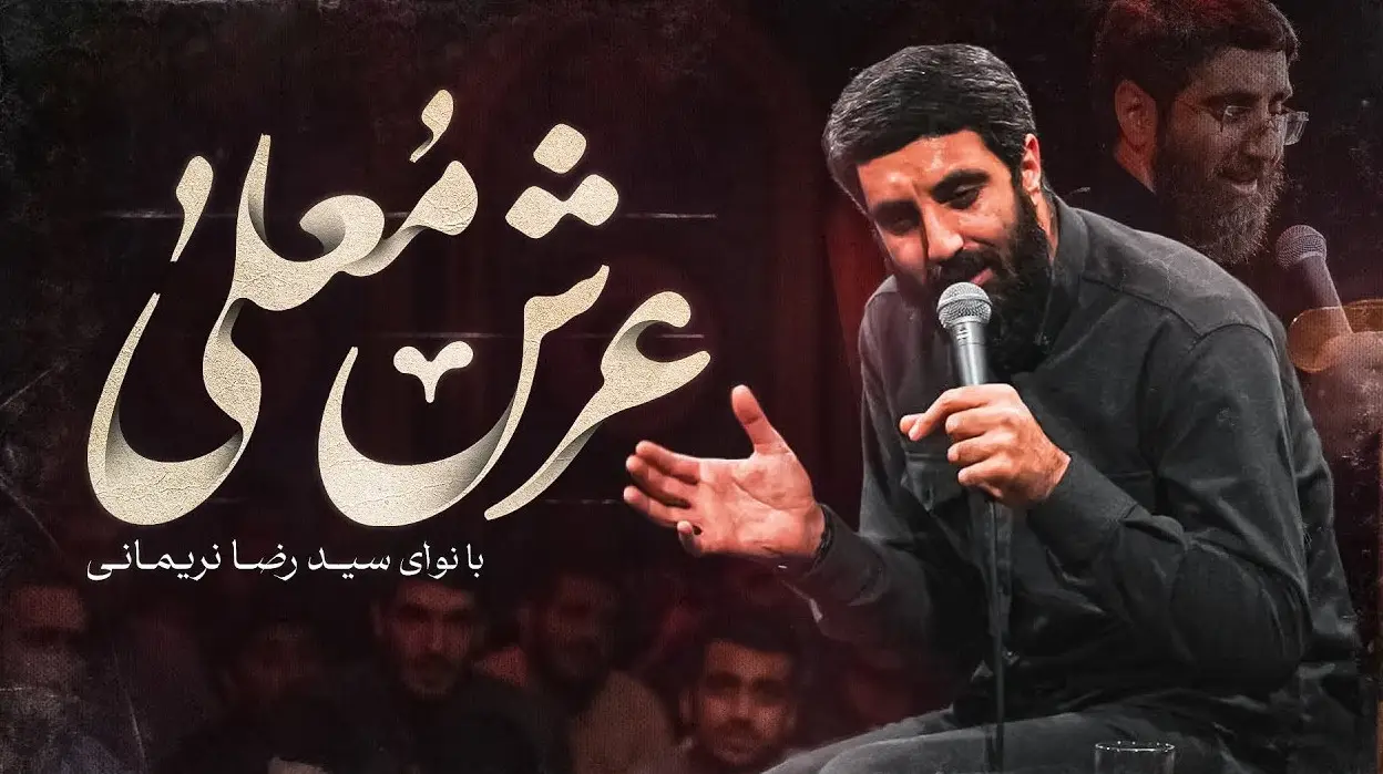 تصویر ویدئوی کلیپ نماهنگ عرش معلی - سیدرضا نریمانی