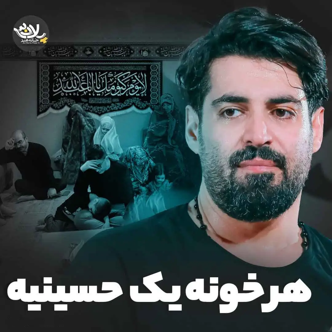 کاور نماهنگ هر خونه یک حسینیه - مهدی رعنایی
