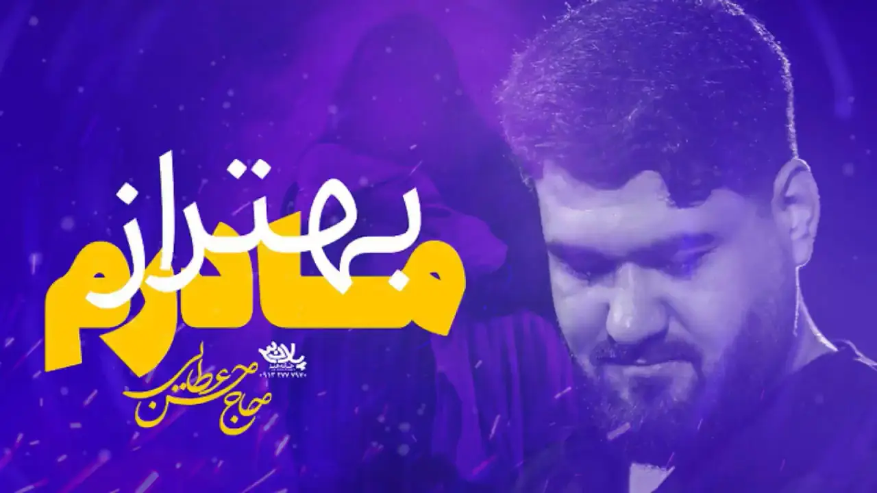تصویر ویدئوی کلیپ نماهنگ بهتر از مادرم