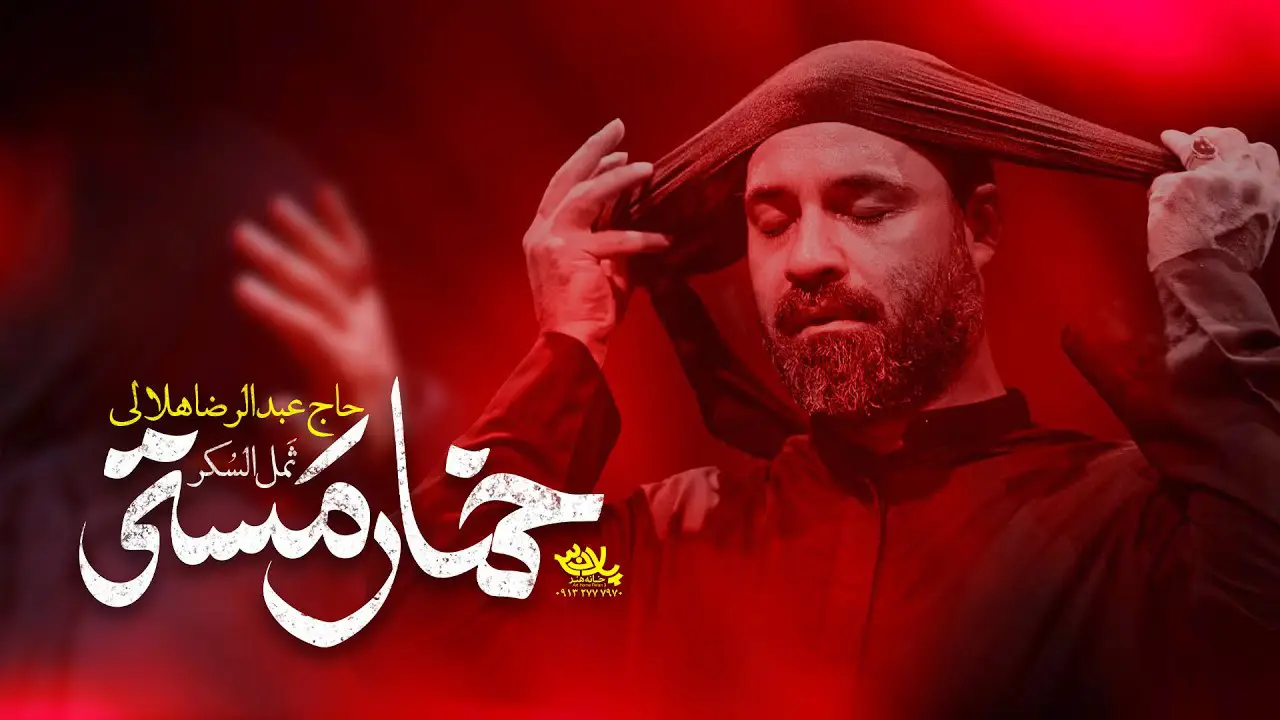 تصویر ویدئوی کلیپ‌نماهنگ خمار مستی - عبدالرضا هلالی