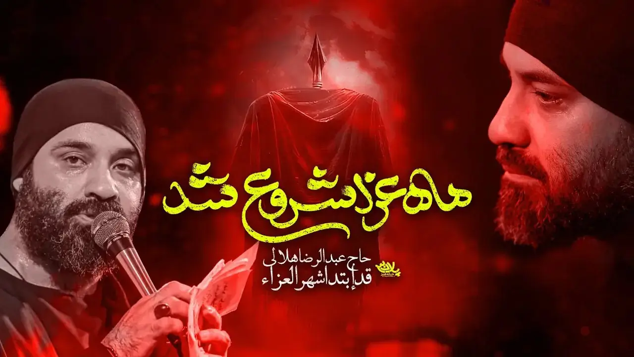 تصویر ویدئوی کلیپ‌نماهنگ ماه عزا شروع شد - عبدالرضا هلالی