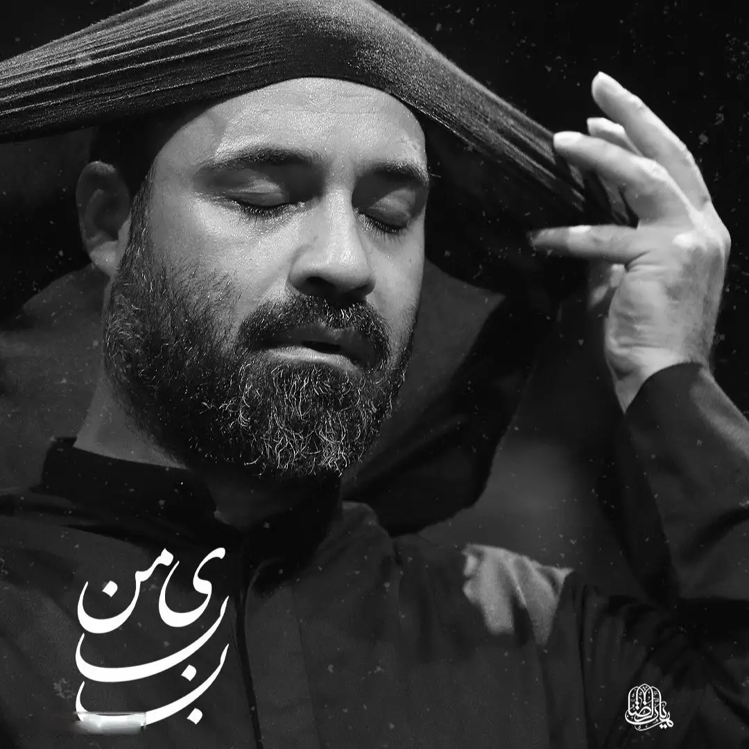 کاور نماهنگ بابای من - عبدالرضا هلالی
