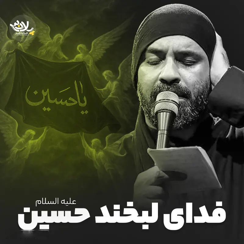 کاور نماهنگ فدای لبخند حسین - عبدالرضا هلالی
