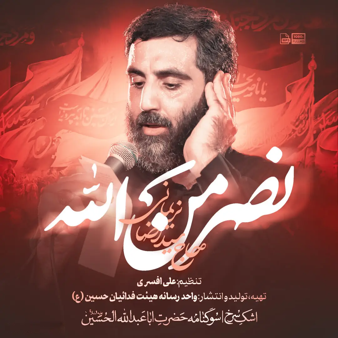 کاور نماهنگ نصر من الله - سیدرضا نریمانی