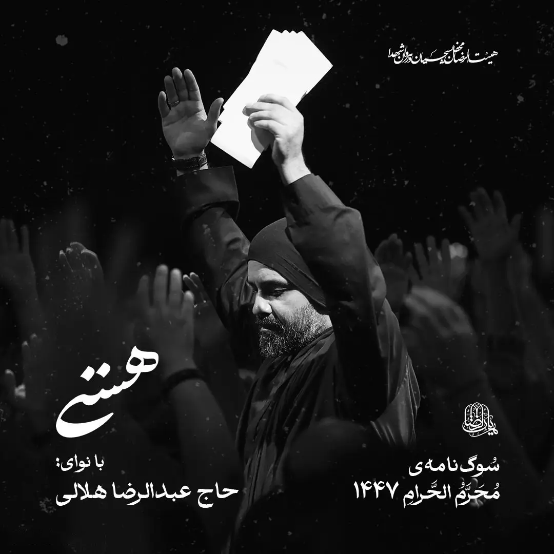 کاور نماهنگ هستی - عبدالرضا هلالی