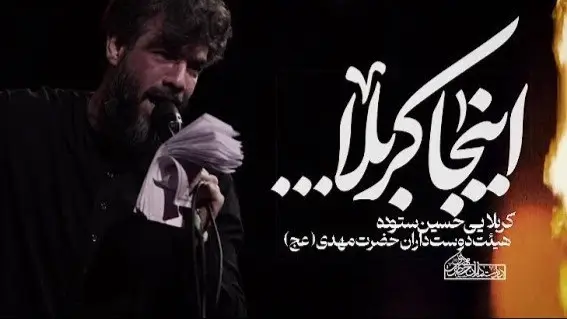 تصویر ویدئوی کلیپ نماهنگ اینجا کربلا - حسین ستوده