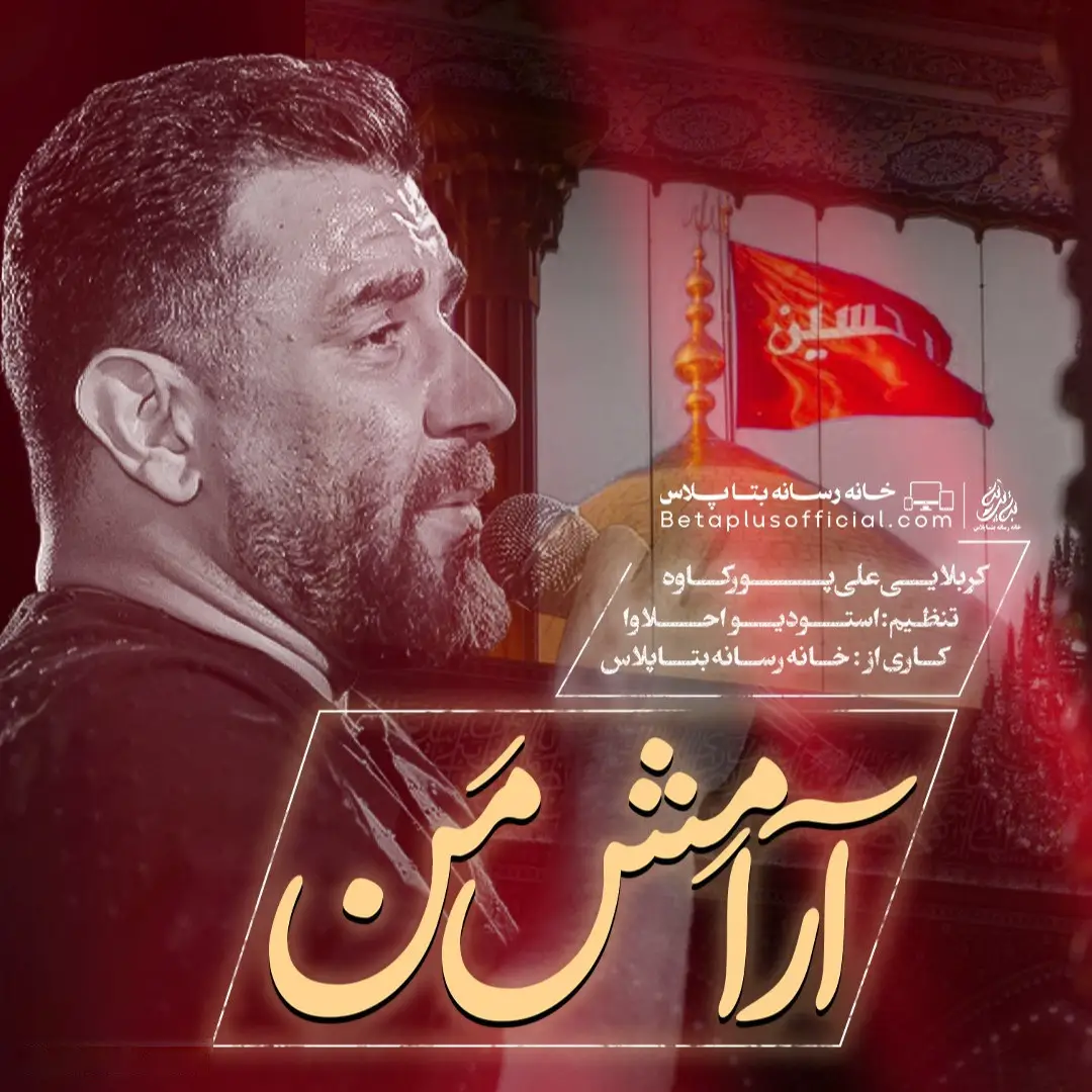 کاور نماهنگ آرامش من - علی پورکاوه