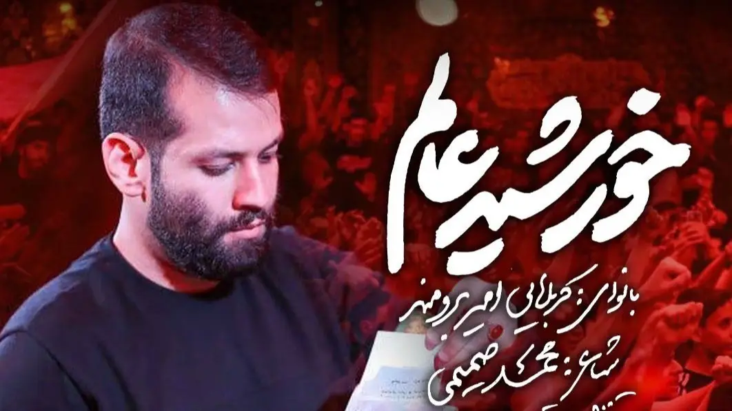 تصویر ویدئوی کلیپ نماهنگ خورشید عالم - امیر برومند