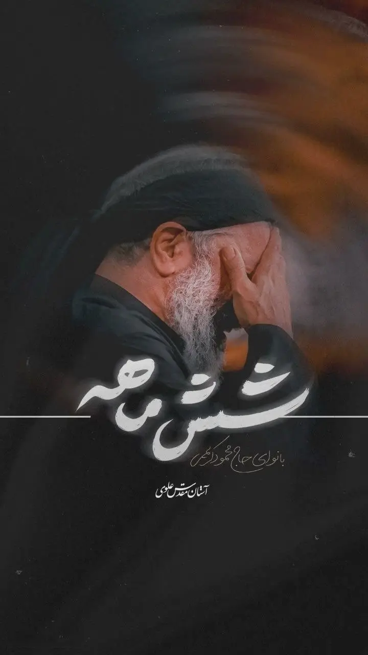 کاور نماهنگ شش‌ماهه - محمود کریمی