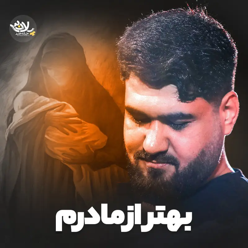 کاور نماهنگ بهتر از مادرم - حسن عطایی