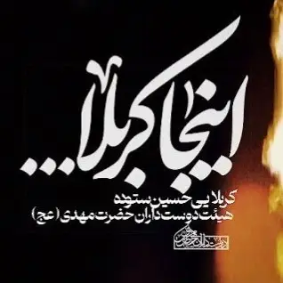 کاور نماهنگ اینجا کربلا - حسین ستوده
