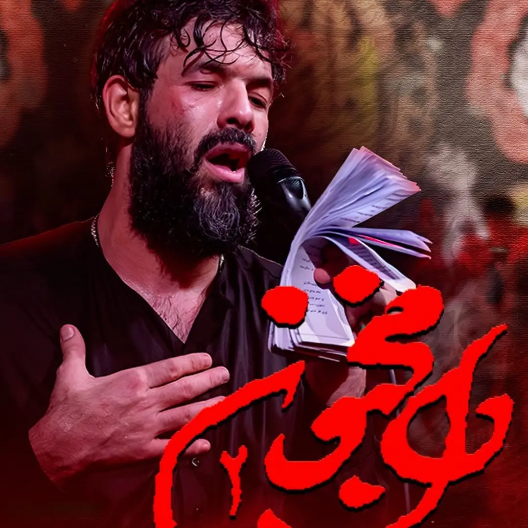 کاور نماهنگ دل مجنون 2 - حسین ستوده