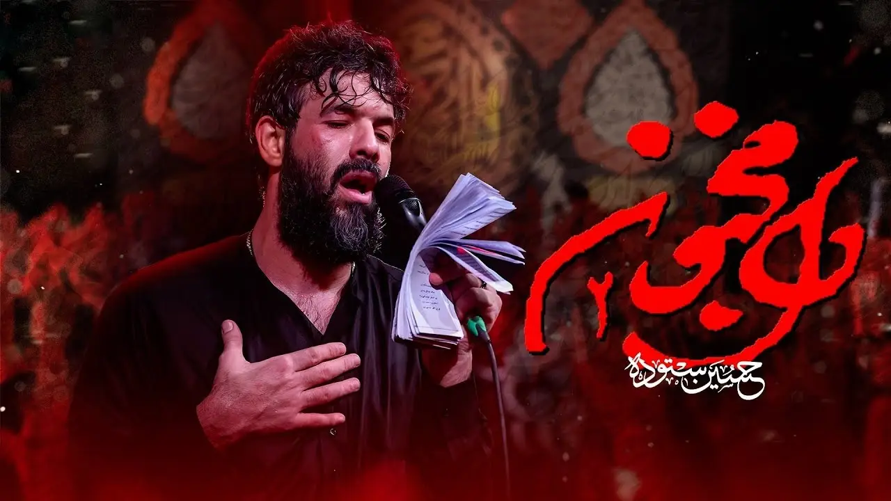 تصویر ویدئوی کلیپ نماهنگ دل مجنون ۲ - حسین ستوده