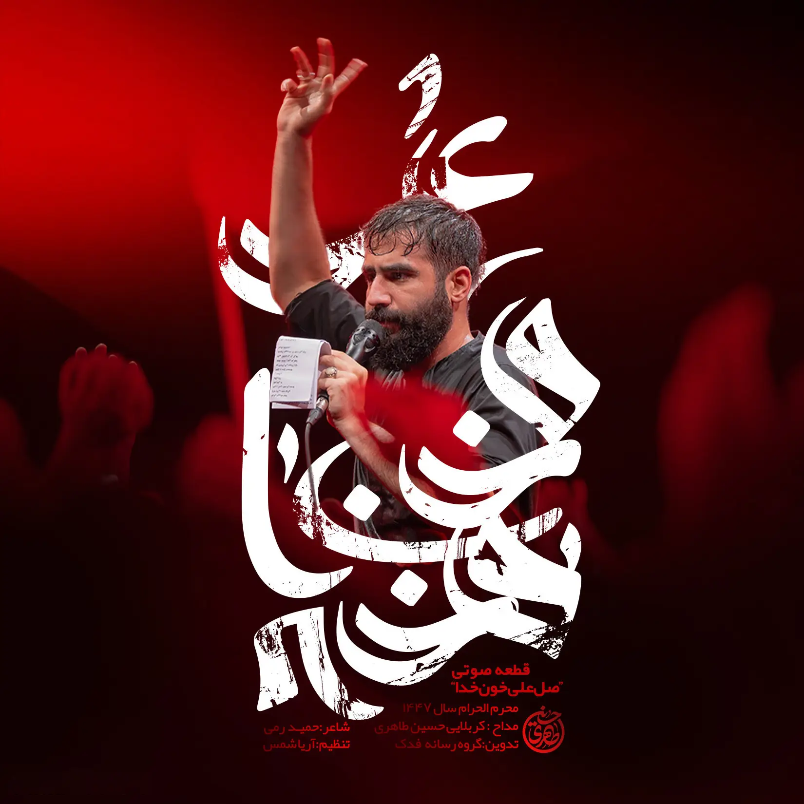 کاور نماهنگ صل علی خون خدا - حسین طاهری
